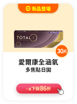 愛爾康全涵氧多焦點>一盒下殺86折