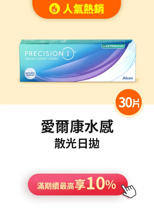 愛爾康全涵氧多焦點>一盒下殺86折