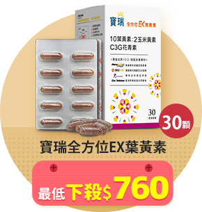 寶瑞全方位EX葉黃素>最低下殺$760