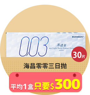 海昌零零三日抛>平均1盒只要$300