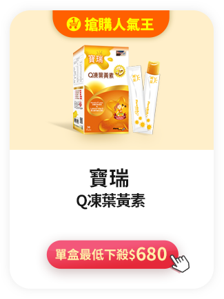 寶瑞Q凍葉黃素>單盒最低下殺$680