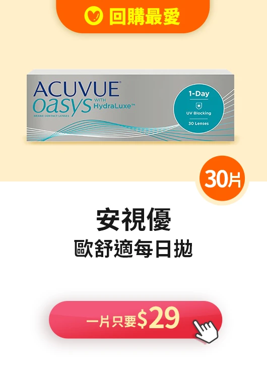 安適優歐舒適日拋>下單就賺$2760