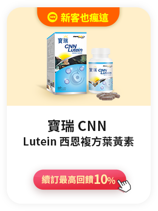 寶瑞 CNN Lutein 西恩複方葉黃素>續訂最高回饋10%