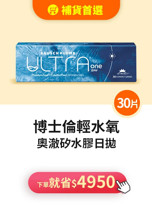 博士倫舒服能日拋>1天只要$27