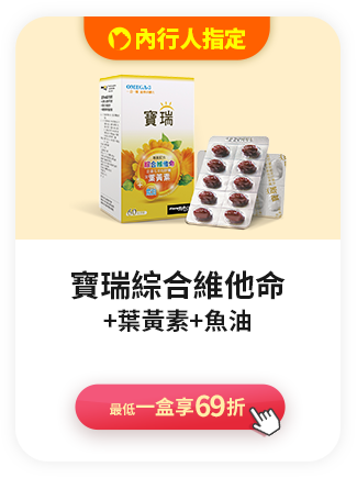 寶瑞綜合維他命+葉黃素+魚油>最低一盒享69折
