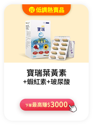寶瑞葉黃素+蝦紅素+玻尿酸>下單最高賺$3000
