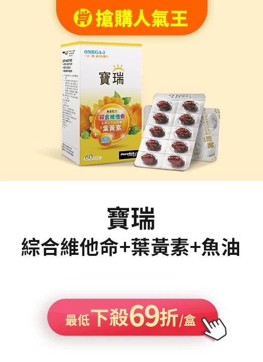 寶瑞維他命B群+鐵>下單最高賺$3000