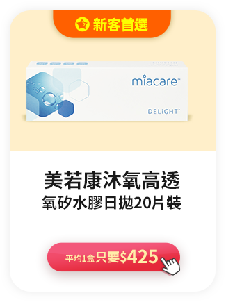 美若康沐氧高透氧矽水膠日拋>平均1盒只要$425