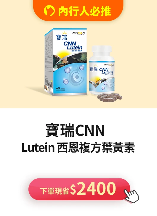 寶瑞Q凍葉黃素>最低一盒享$680