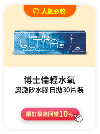 博士倫輕水氧奧澈矽水膠日拋>續訂最高回饋10%