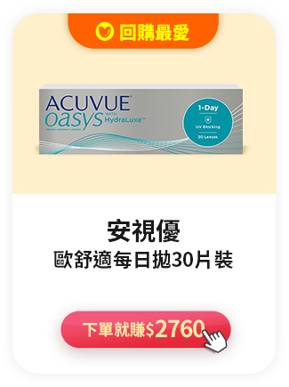 安視優歐舒適每日拋30片裝>下單就賺$2760