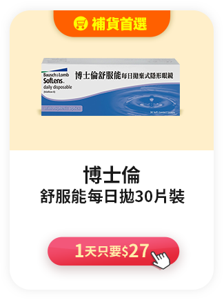 博士倫舒服能每日拋30片裝>1天只要$27