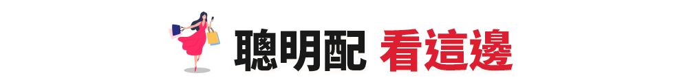 聰明配 看這邊