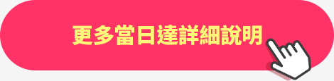 更多門市速達詳細說明