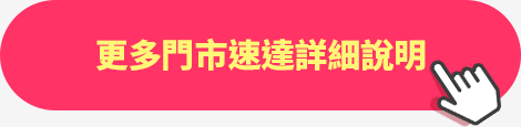 更多門市速達詳細說明