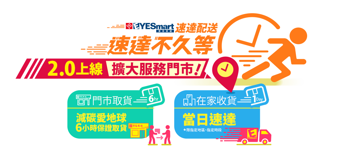 寶島眼鏡速達配