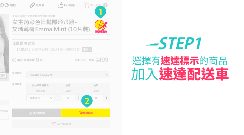 STEP1選擇有速達標示商品