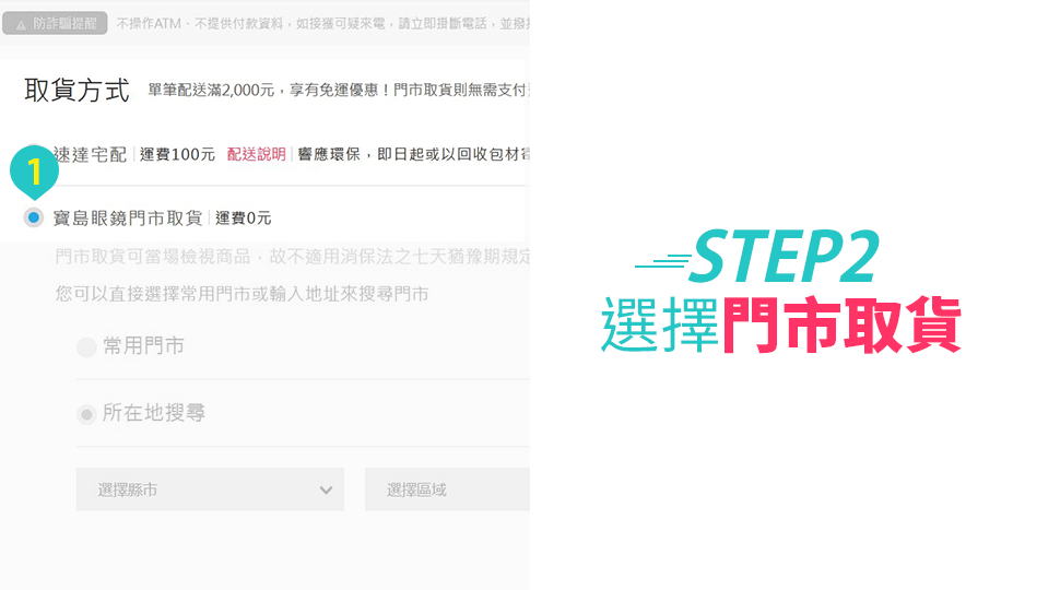 STEP2選擇門市取貨