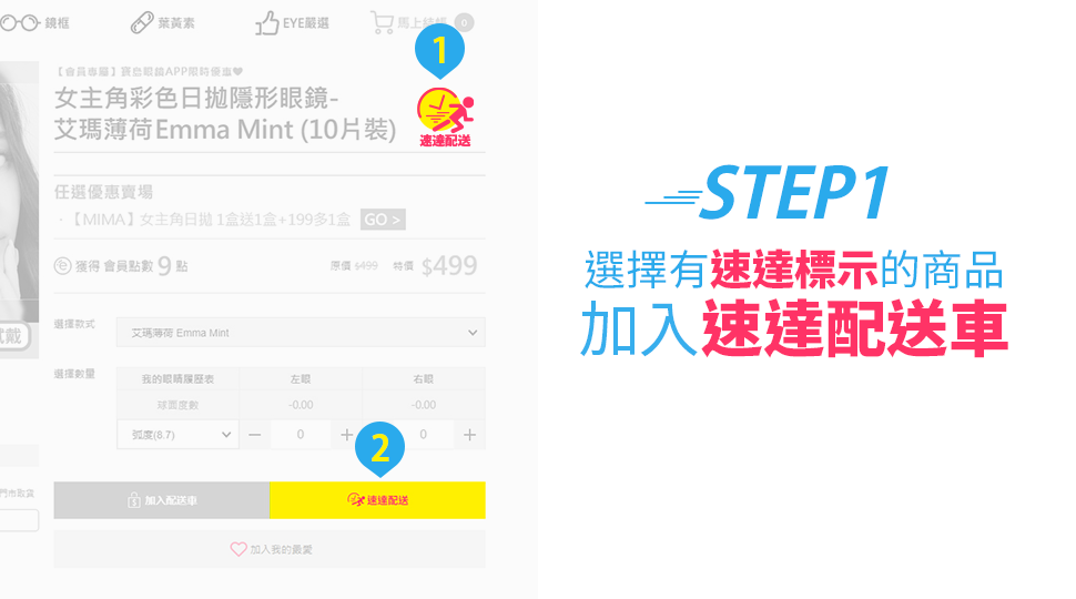 STEP1選擇有速達標示商品