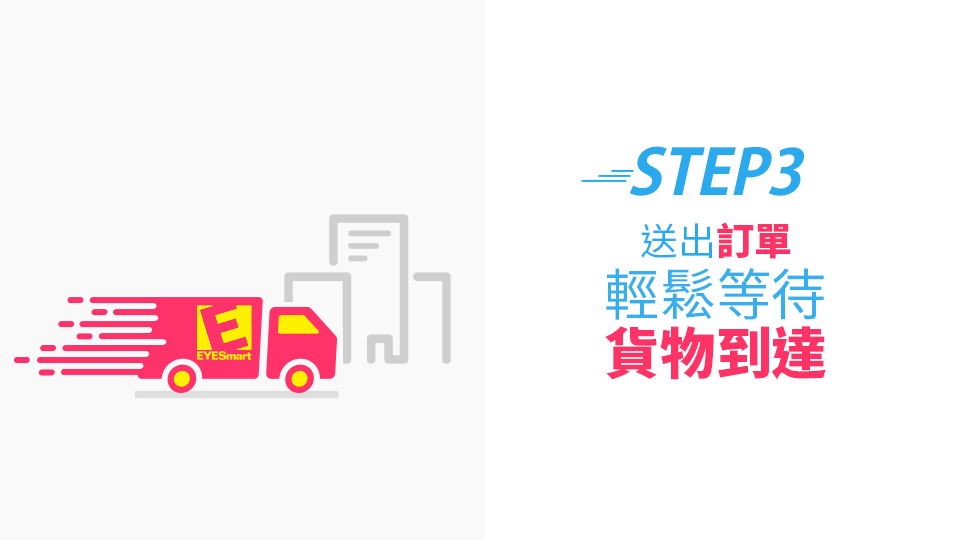 STEP3輕鬆等待貨物到達