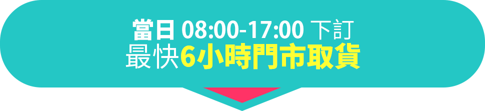 最快6小時門市取貨